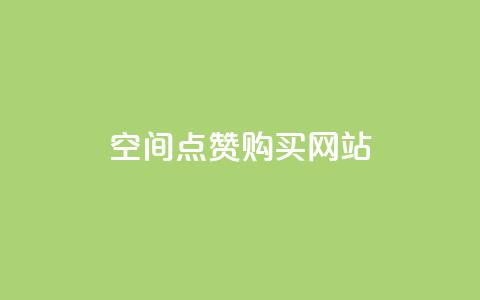 qq空间点赞 购买网站,qq空间点赞服务 - 抖音充值官方1:1 qq云商城永久赞 第1张 qq空间点赞 购买网站,qq空间点赞服务 - 抖音充值官方1:1 qq云商城永久赞 第1张