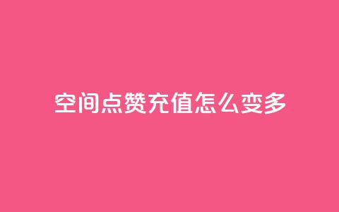 qq空间点赞充值怎么变多,抖音业务点赞免费下单24小时 - 1元1w粉丝 抖音粉丝 第1张 qq空间点赞充值怎么变多,抖音业务点赞免费下单24小时 - 1元1w粉丝 抖音粉丝 第1张