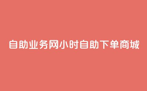自助业务网24小时自助下单商城,qq空间访客网站最便宜 - 拼多多助力神器软件 拼多多转盘会不会受骗呢  第1张