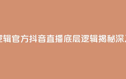 抖音推流机制和底层逻辑官方 - 抖音直播底层逻辑揭秘：深入解析推流机制~  第1张