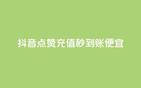 抖音点赞充值秒到账便宜,ks粉丝业务24 - pdd现金大转盘助力网站 拼多多互助群二维码 第1张 抖音点赞充值秒到账便宜,ks粉丝业务24 - pdd现金大转盘助力网站 拼多多互助群二维码 第1张