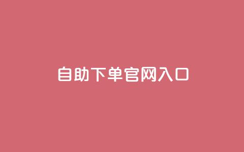 ks自助下单官网入口,cf黑号低价卡盟 - 雷神自助商城 免费快手充粉软件app  第1张
