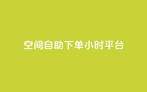 QQ空间自助下单24小时平台,快手100万粉丝不带货赚钱吗 - 老马qq业务网站 dy秒刷 第1张 QQ空间自助下单24小时平台,快手100万粉丝不带货赚钱吗 - 老马qq业务网站 dy秒刷 第1张
