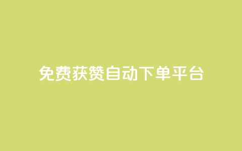 免费获赞自动下单平台,全网最便宜qq24小时自助下单平台 - 网红商城app下载 秒刷1000粉  第1张