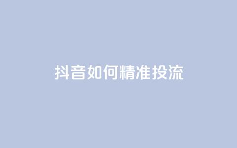 抖音如何精准投流,自助下单24小时平台最便宜 - 卡盟一手货源网站手游 抖音如何苹果1比10充值 第1张 抖音如何精准投流,自助下单24小时平台最便宜 - 卡盟一手货源网站手游 抖音如何苹果1比10充值 第1张