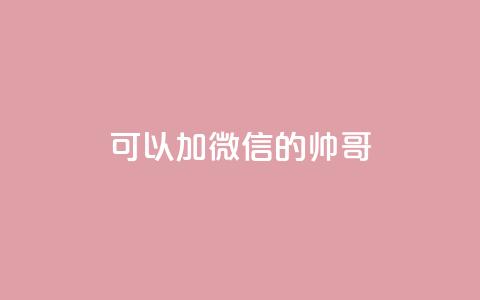 可以加微信的帅哥,自己主动点赞的软件 - 抖音快手加热平台 快手100个赞02元微信支付 第1张 可以加微信的帅哥,自己主动点赞的软件 - 抖音快手加热平台 快手100个赞02元微信支付 第1张
