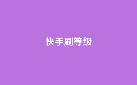 快手刷call等级,抖币充值入口官网 - 24小时砍价助力网 拼多多转盘幸运值 第1张 快手刷call等级,抖币充值入口官网 - 24小时砍价助力网 拼多多转盘幸运值 第1张