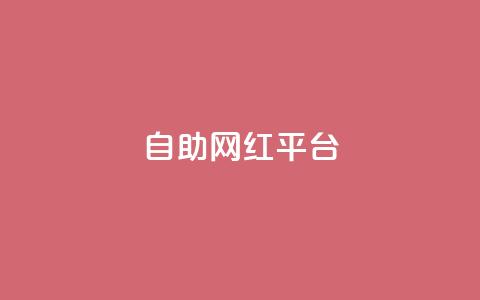 dy自助网红平台,qq大会员开通价格 - 抖音充值官方入口网址 抖音真人粉丝一元1000个  第1张