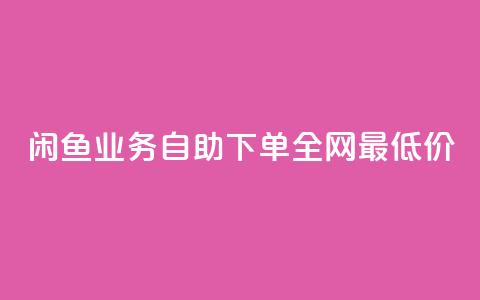 闲鱼业务自助下单全网最低价,拼多多访客流量软件 - 抖音1块钱10000粉丝 抖音点赞免费点赞软件  第1张