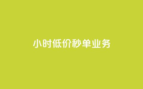 Ks24小时低价秒单业务,douyingcom充值 - qq浏览量怎么增多 买点赞下单 第1张 Ks24小时低价秒单业务,douyingcom充值 - qq浏览量怎么增多 买点赞下单 第1张