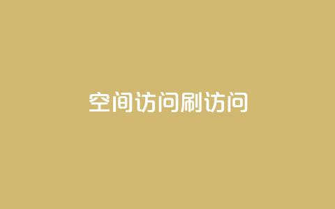 qq空间访问刷访问,qq空间说说恢复助手软件 - 拼多多自助业务网 pdd提现700要砍几刀  第1张