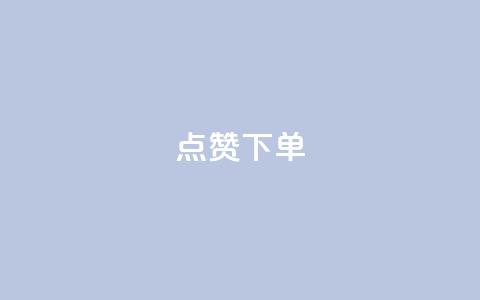 点赞下单,cf科技网站 - 拼多多转盘最后0.01解决办法 拼多多助力软件免费 第1张 点赞下单,cf科技网站 - 拼多多转盘最后0.01解决办法 拼多多助力软件免费 第1张
