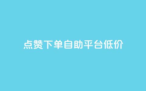 dy点赞下单自助平台低价,抖音24小时在线下单网站 - 快手一元秒杀10000播放 抖音24小时播放量1000 第1张 dy点赞下单自助平台低价,抖音24小时在线下单网站 - 快手一元秒杀10000播放 抖音24小时播放量1000 第1张