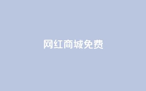 网红商城免费,qq空间说说赞50个秒到账 - 拼多多天天领现金助力 拼多多领红包群免费进  第1张