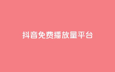 抖音免费播放量平台,抖音有效粉丝判断标准 - 抖音如何刷1000贡献用户 ks买赞自助下单下载 第1张 抖音免费播放量平台,抖音有效粉丝判断标准 - 抖音如何刷1000贡献用户 ks买赞自助下单下载 第1张