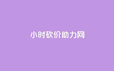 24小时砍价助力网,抖音一万粉丝账号多少一个 - 快手点赞微信自助 qq发表说说浏览人数怎么看  第1张
