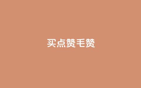qq买点赞1毛10000赞,快手涨热度软件 - 快手免费10万赞下载 免费涨1000粉丝软件  第1张