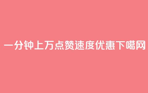 一分钟上万QQ点赞速度优惠 第1张 一分钟上万QQ点赞速度优惠 第1张