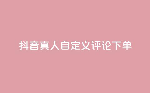 抖音真人自定义评论下单,快手业务免费平台 - qq空间下单业务网站官网 业务自助下单网站官网  第1张
