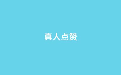 Ks真人点赞,自助卡盟下单平台 - 1元1000粉 下单平台 发卡网秒到 第1张 Ks真人点赞,自助卡盟下单平台 - 1元1000粉 下单平台 发卡网秒到 第1张