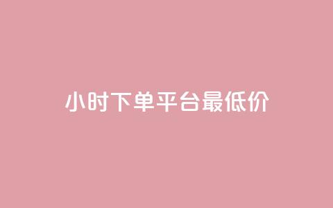 24小时下单平台最低价,卡盟货源批发网 - 低价一万qq空间访客量 点赞下单平台自助 第1张 24小时下单平台最低价,卡盟货源批发网 - 低价一万qq空间访客量 点赞下单平台自助 第1张