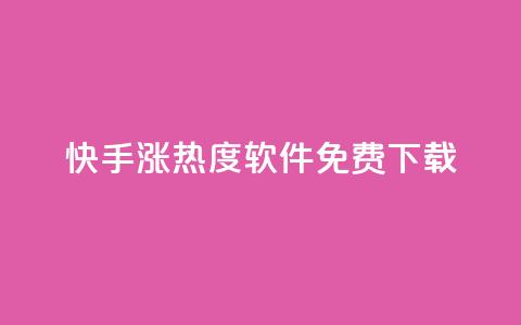 快手涨热度软件免费下载,抖音24小时业务平台 - 拼多多助力网站新用户 拼多多砍价有风险吗? 第1张 快手涨热度软件免费下载,抖音24小时业务平台 - 拼多多助力网站新用户 拼多多砍价有风险吗? 第1张