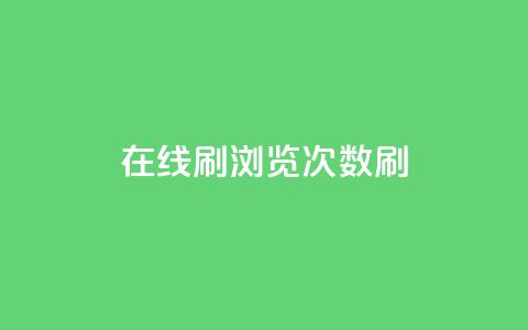 在线刷qq浏览次数刷 - 提升QQ浏览量的有效方法~  第1张