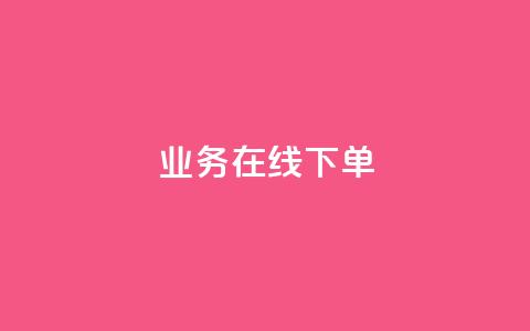ks业务在线下单,快手流量推广网站下载 - qq会员免费网 qq卡盟网站官方入口  第1张