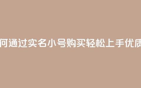 dy实名小号购买 - 如何通过dy实名小号购买轻松上手?优质教程分享~ 第1张 dy实名小号购买 - 如何通过dy实名小号购买轻松上手?优质教程分享~ 第1张