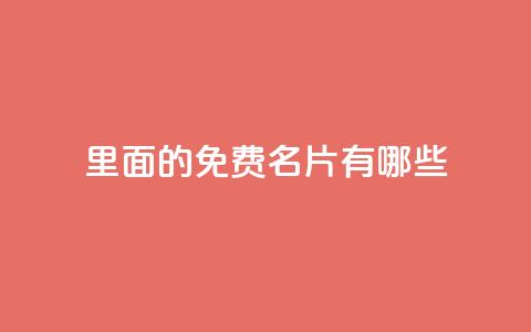 qq里面的免费名片有哪些,快手自助免费秒刷 - qq主页点赞怎么关闭 拼多多业务平台自助下单 第1张 qq里面的免费名片有哪些,快手自助免费秒刷 - qq主页点赞怎么关闭 拼多多业务平台自助下单 第1张