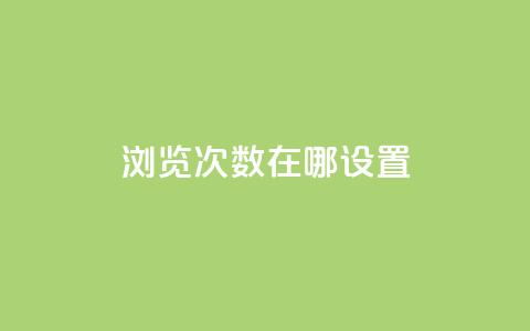 qq浏览次数在哪设置,抖音如何精准投流 - QQ点赞链接入口 抖音如何增加流量和吸引粉丝  第1张