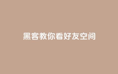 黑客教你看好友qq空间 - 黑客教你利用技巧查看好友QQ空间【详细教程】! 第1张 黑客教你看好友qq空间 - 黑客教你利用技巧查看好友QQ空间【详细教程】! 第1张
