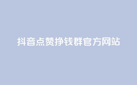 抖音点赞挣钱群官方网站 - 如何利用抖音点赞群官网赚钱?~ 第1张 抖音点赞挣钱群官方网站 - 如何利用抖音点赞群官网赚钱?~ 第1张