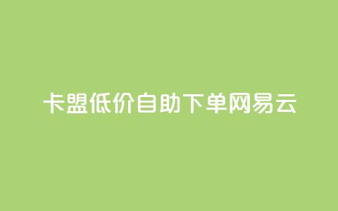 卡盟低价自助下单网易云,云小店QQ快手点赞 - 拼多多免费自动刷刀软件 拼多多助力低价平台 第1张 卡盟低价自助下单网易云,云小店QQ快手点赞 - 拼多多免费自动刷刀软件 拼多多助力低价平台 第1张