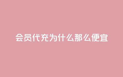 qq会员代充为什么那么便宜 - 为什么qq会员代充价格低廉？。  第1张