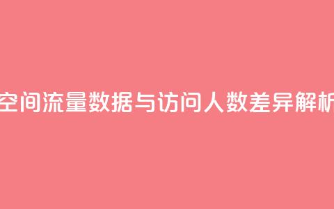 qq空间流量数据与访问人数差异解析  第1张