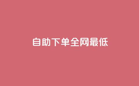 dy自助下单全网最低,QQ名片如何一天获赞500个 - 拼多多助力无限刷人脚本 拼多多砍价助力群微信2024  第1张