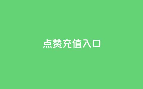 qq点赞充值入口,KS业务下单平台微信支付 - 快手播放量自助下载平台 qq免费领取100000w赞 第1张 qq点赞充值入口,KS业务下单平台微信支付 - 快手播放量自助下载平台 qq免费领取100000w赞 第1张