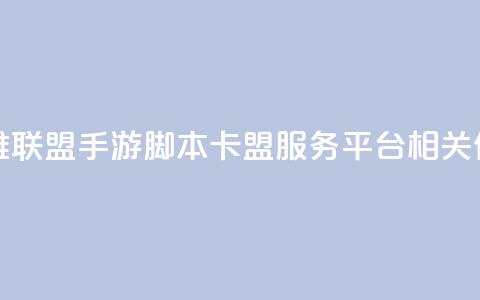 英雄联盟手游脚本卡盟服务平台相关信息  第1张