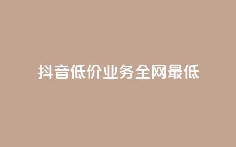 抖音低价业务全网最低,快手粉丝掉1000 - 利云卡盟 qq空间访客量1万 第1张 抖音低价业务全网最低,快手粉丝掉1000 - 利云卡盟 qq空间访客量1万 第1张