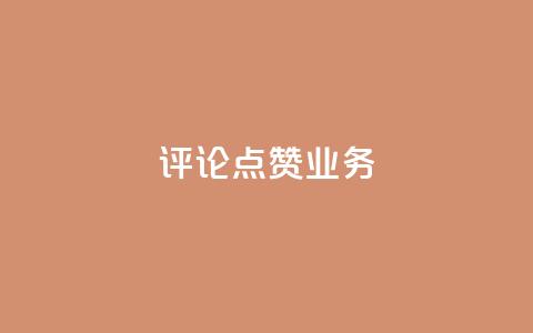 评论点赞业务,抖音免费10000播放量 - 快手热度网站平台官网 ks一键取关下载ios版 第1张 评论点赞业务,抖音免费10000播放量 - 快手热度网站平台官网 ks一键取关下载ios版 第1张