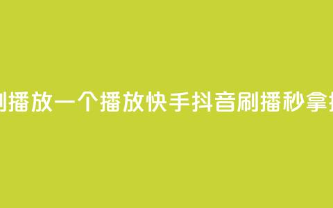 快手抖音刷播放500一1000个播放(快手抖音刷播，秒拿500-1000播放)  第1张