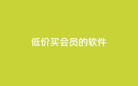 低价买qq会员的软件,小红书自助快手业务下单真人 - 免费快手号 带密码 快手24小时在线下单平台免费  第1张