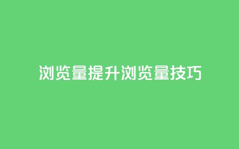 QQks浏览量(提升QQks浏览量技巧)  第1张