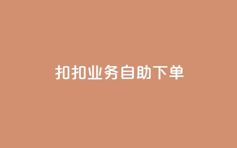 扣扣业务自助下单,卡盟平台自助下单推荐 - Ks买赞自助平台 抖音点赞加评论辅助工具 第1张 扣扣业务自助下单,卡盟平台自助下单推荐 - Ks买赞自助平台 抖音点赞加评论辅助工具 第1张