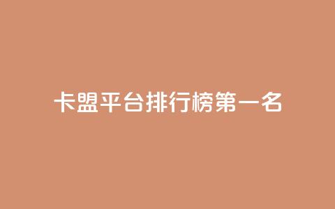 卡盟平台排行榜第一名 - cf发卡网自动发卡平台  第1张