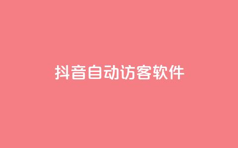 抖音自动访客软件 - 提高网站流量的利器！抖音自动访客软件技巧分享~  第1张