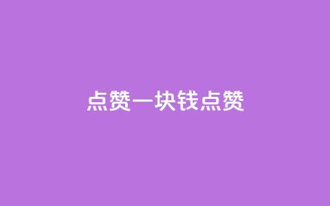 QQ点赞一块钱1000点赞,dy点赞秒到账 - qq业务自助下单平台 秒赞qq秒赞免费软件  第1张