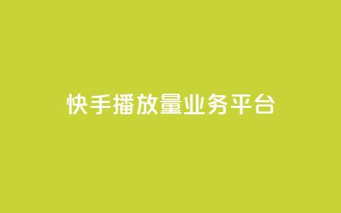 快手播放量业务平台,网红业务平台24小时服务 - QQ卡盟低价自助下单 抖音点赞1元1000个 第1张 快手播放量业务平台,网红业务平台24小时服务 - QQ卡盟低价自助下单 抖音点赞1元1000个 第1张