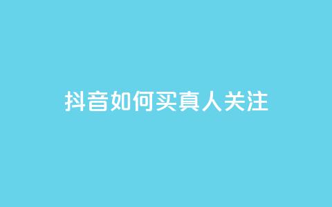 抖音如何买1000真人关注,抖音一元可以卖一千个赞 - 可以加微信的帅哥 全网最低价业务平台 第1张 抖音如何买1000真人关注,抖音一元可以卖一千个赞 - 可以加微信的帅哥 全网最低价业务平台 第1张